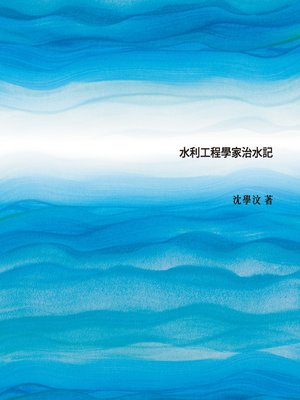 cover image of 江水悠悠——水利工程學家治水記